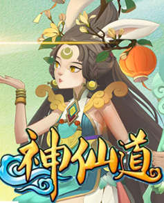 神仙道